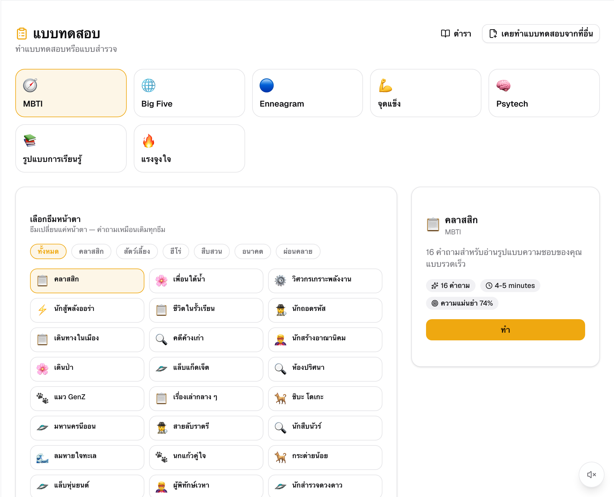 The assessments page — pick an instrument (MBTI, Big Five, Enneagram, strengths and more), choose a visual theme, and see the question count and time it takes before you start