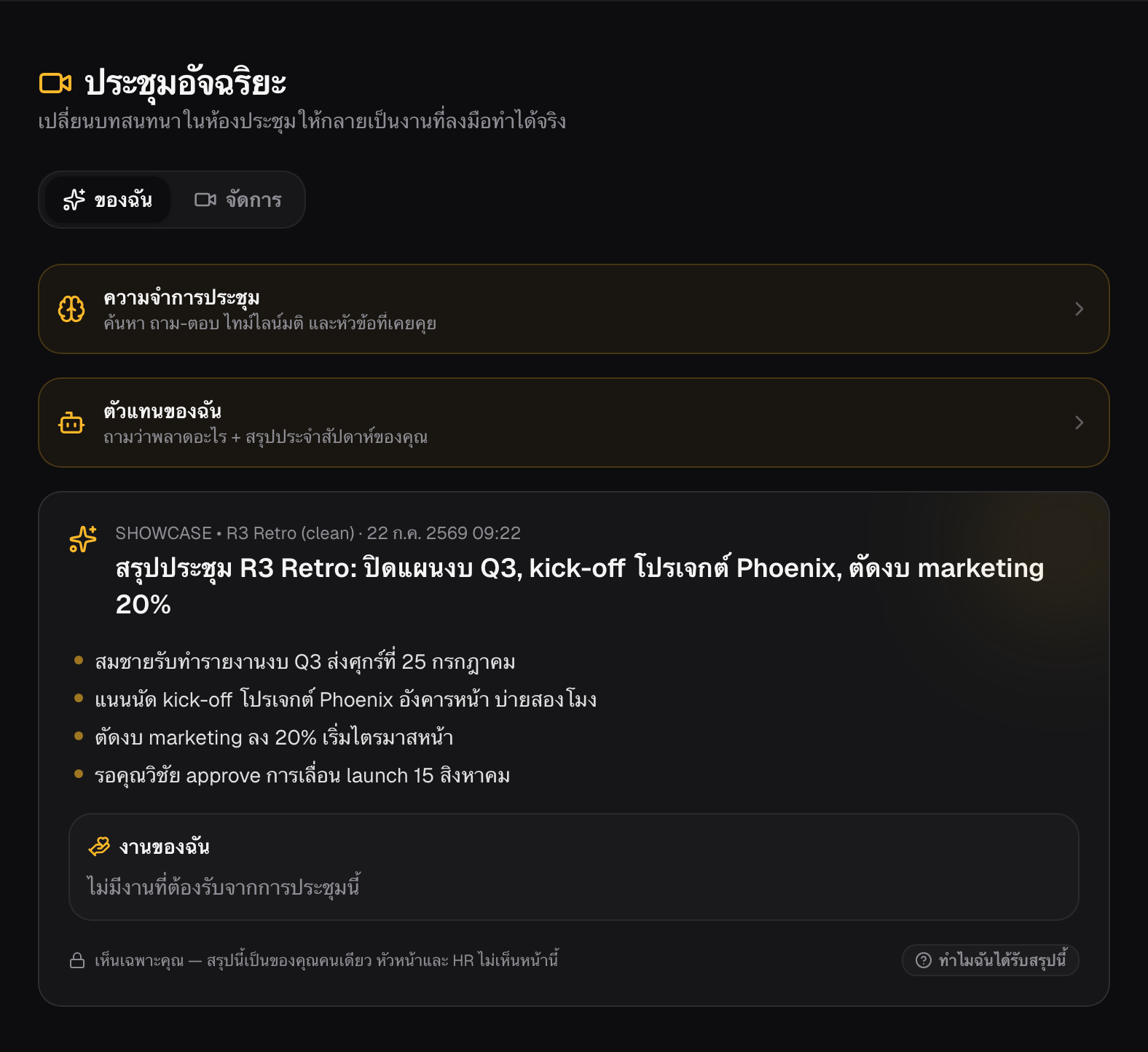 The Meeting Intelligence page — a meeting summary with action items pulled out of the conversation, and the privacy bar stating that managers and HR never see this page