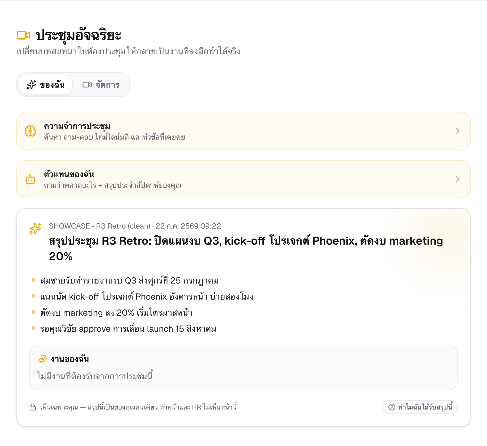 The Meeting Intelligence page — a meeting summary with action items pulled out of the conversation, and the privacy bar stating that managers and HR never see this page