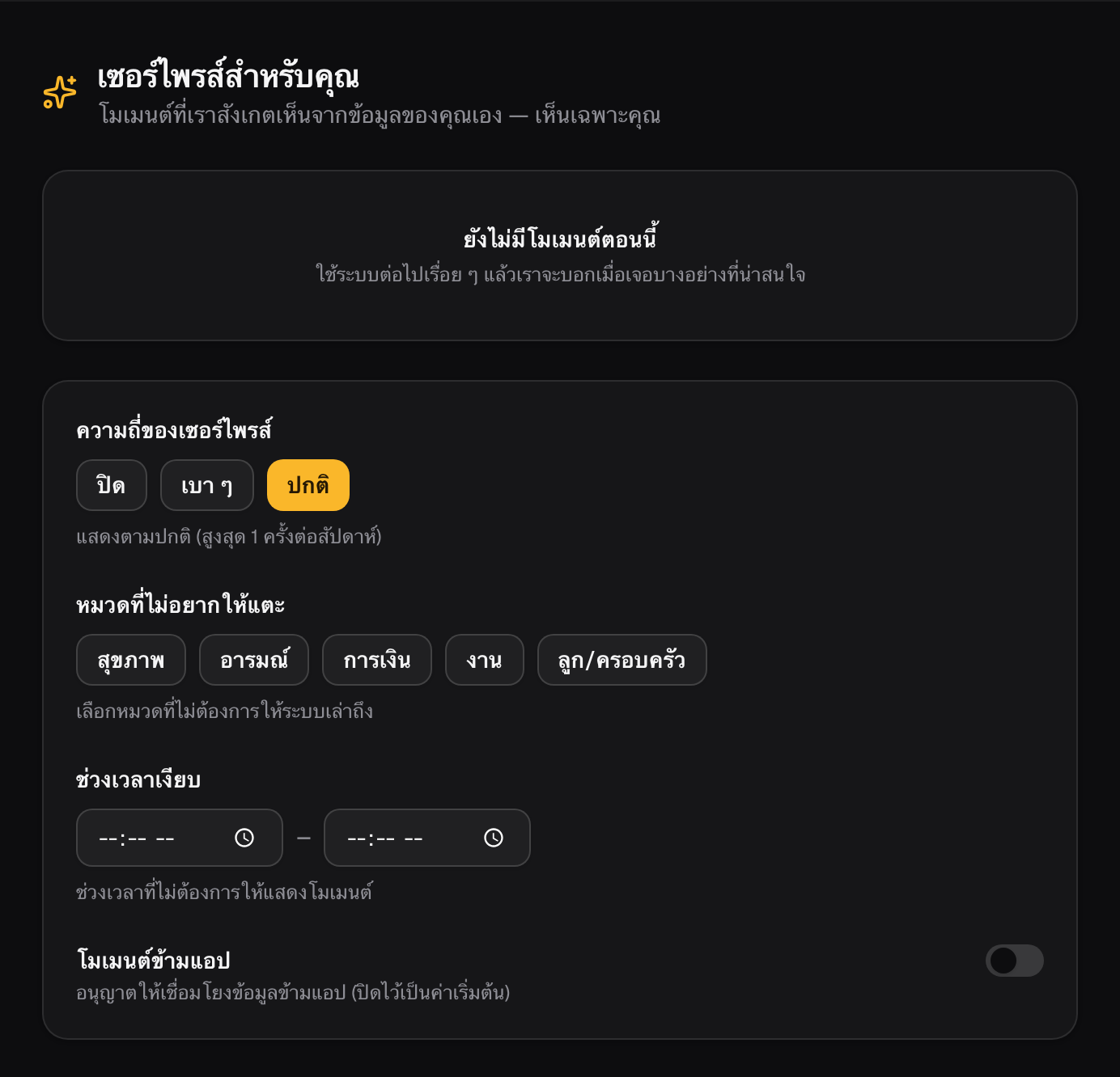 The Surprise Moment privacy settings page — choose frequency, topics to leave alone, quiet hours, and cross-app reach switched off by default