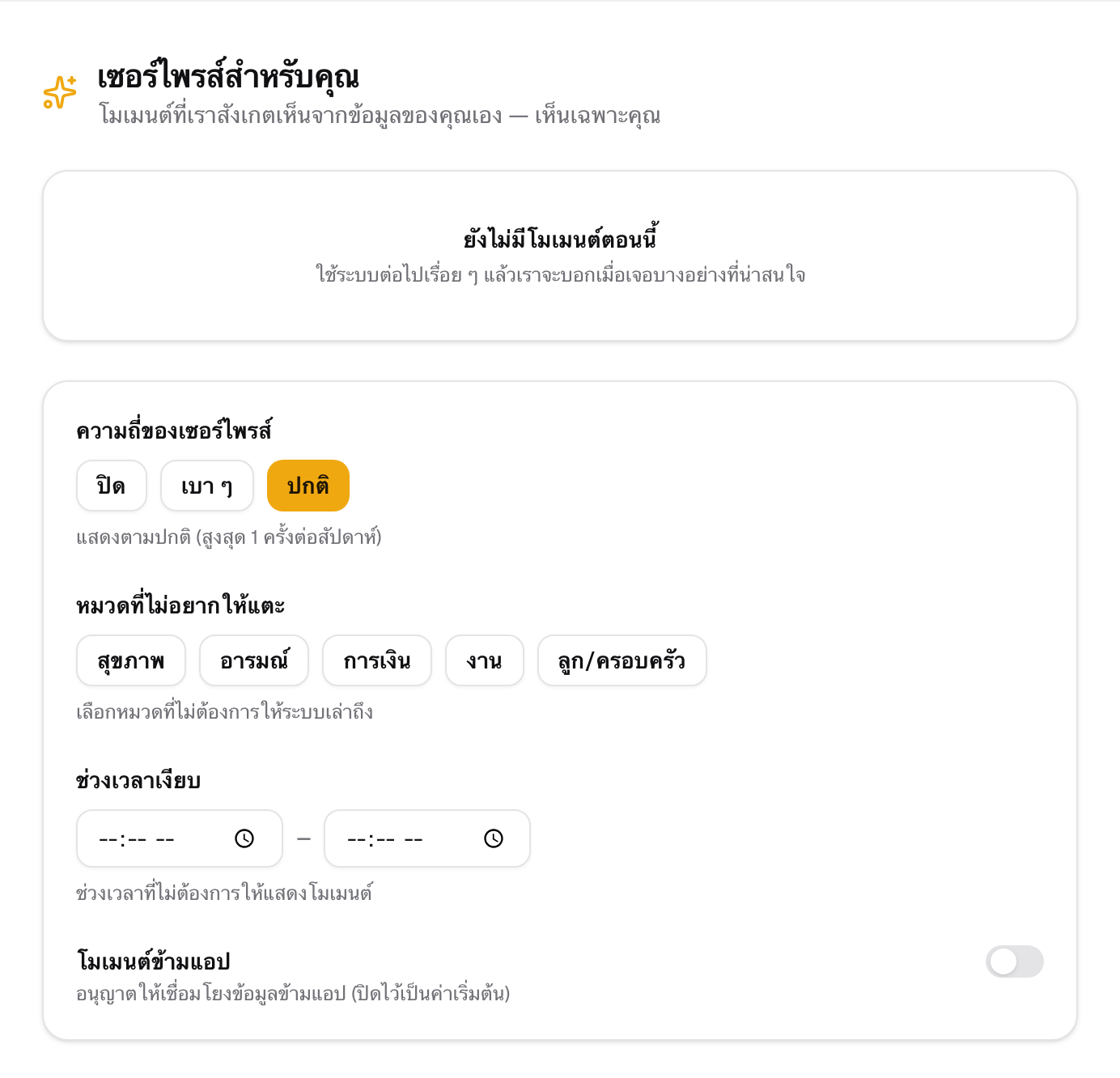 The Surprise Moment privacy settings page — choose frequency, topics to leave alone, quiet hours, and cross-app reach switched off by default